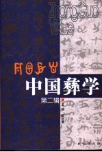 中国彝学 第2辑