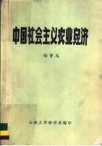 中国社会主义农业经济