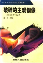 破碎的主观铜像 外国后现代主义诗歌