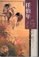 任伯年 中