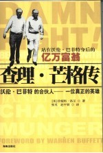 查理·芒格传 站在沃伦·巴菲特身后的亿万富翁 非常正义-沃伦·巴菲特的合伙人