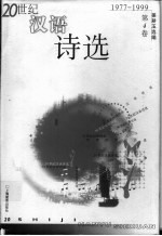 20世纪汉语诗选 第4卷 1977-1999
