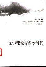 文学理论与当今时代