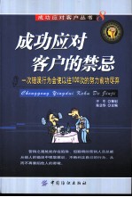 成功应对客户的禁忌 一次错误行为会使以往100次的努力前功尽弃