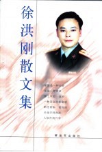 徐洪刚散文集