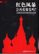 红色风暴会再度爆发吗? 解读新俄罗斯的前途和命运