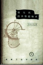 辗压机液体摩擦轴承