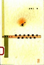 现代诗歌理论 渊源与走势