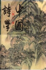 中国诗学 第1卷
