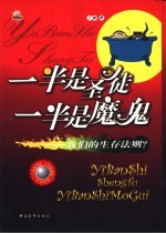 一半是圣徒一半是魔鬼 我们的生存法则?