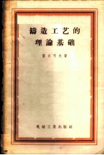 铸造工艺的理论基础