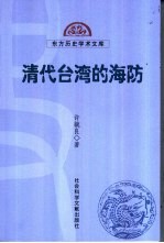 清代台湾的海防
