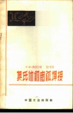 奥氏体钢电弧焊接