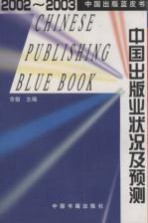 中国出版业状况及预测 2002-2003