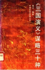 《三国演义》谋略三十种