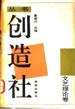 创造社丛书 1 文艺理论卷