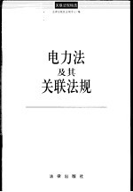电力法及其关联法规