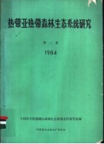 热带亚热带森林生态系统研究 第2集 1984