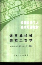 调节阀机械装校工艺学