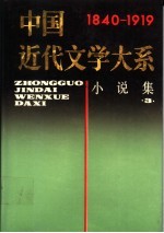 中国近代文学大系 1840-1919 第2集 第5卷 小说集 3