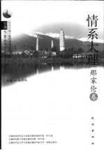 情系大理 那家伦卷