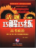 活题巧解巧练 高考政治