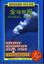 标准英语分级读物 学生卷 全球警报