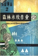森林永续作业