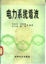 电力系统谐波