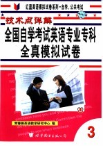 技术点详解全国自学考试英语专业专科全真模拟试卷