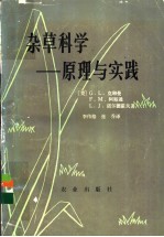 杂草科学 原理与实践