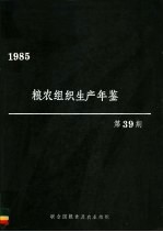 粮农组织生产年鉴世界 1985