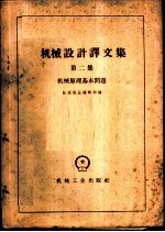 机械设计译文集 第2集 机械原理基本问题