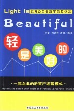 轻是美好的 一流企业的轻资产运营模式