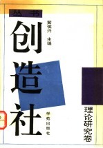 创造社丛书 7 理论研究卷