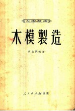 木模制造
