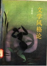 文学风格论