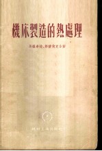 机床制造的热处理