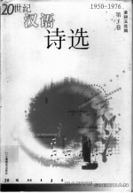 20世纪汉语诗选 第3卷 1950-1976