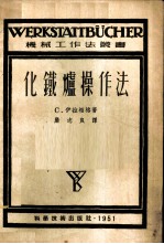 化铁炉操作法