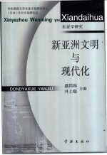 新亚洲文明与现代化