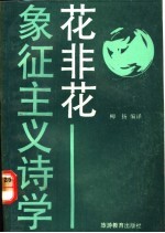 花非花 象征主义诗学