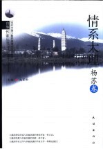 情系大理 杨苏卷