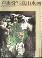 卢禹舜写意山水画