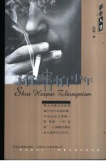 谁害怕中年