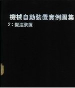 机械自动装置实例图集 2 变速装置