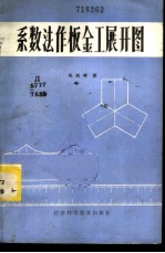 系数法作板金工展开图