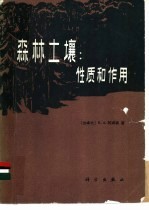 森林土壤 性质和作用