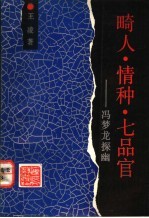 畸人·情种·七品官 冯梦龙探幽