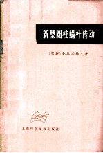 新型圆柱蜗杆传动